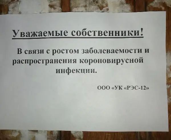 Уважаемые собственники В связи с росюм юболеваемосги и распространения короновпрусной инфекции ООО УК РЭС17