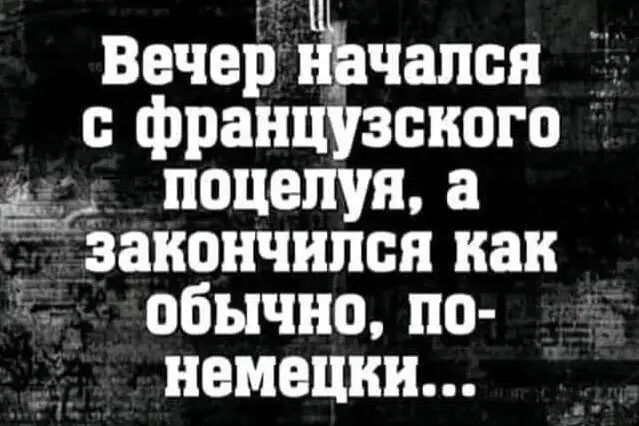 Вечер чапся д с французского поцелуя а закончился как обычно по намедни