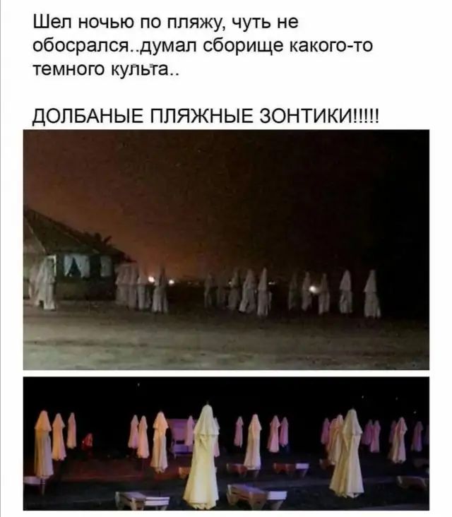 Шеп НОЧЬЮ ПО ПЛЯЖУ ЧУТЬ не ОБОСРЭПСЯДУМ8П сборище КЭКОГО ТО темного КУПЬТЭ ДОПБАНЫЕ ППЯЖНЫЕ ЗОНТИКИ