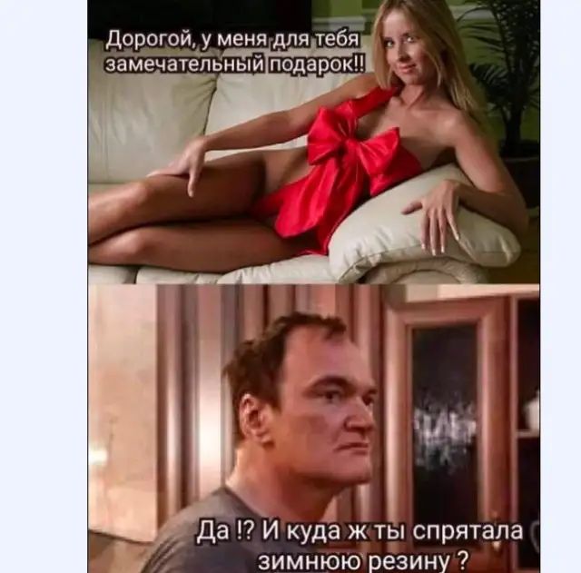Дорогой у меня для тебя в д замечатепьтй подарок Да И куда ж ты спрятала зимнюю резину