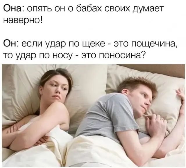 Она опять он о бабах своих думает наверно Он если удар по щеке это пощечина то удар по носу это поносина