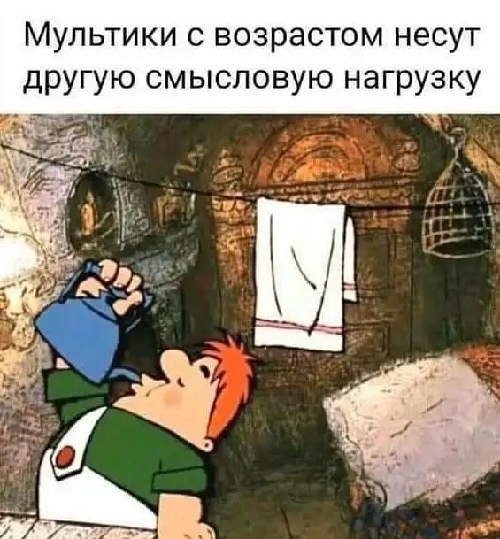 Мультики с возрастом несут другую смысловую нагрузку