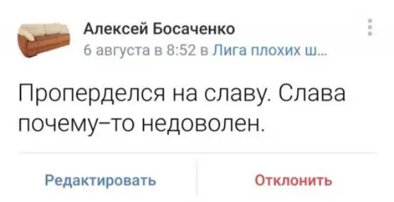 Алексей Босаченко 6 августа в 852 Лига плохих ш Проперделся на славу Слава почемуто недоволен Редактировать Отклоиить