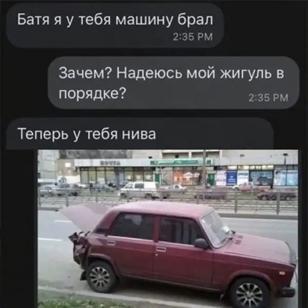 Батя я у тебя машину брал 235 РМ Зачем Надеюсь мой жигуль в порядке 235 рм