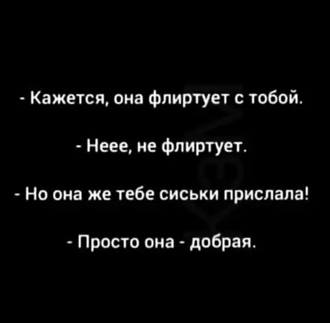 Кажется она флиртует с тобой Неее не флиртует Но она же тебе сиськи прислала Просто она добрая