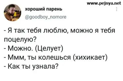 мреіпуамеі хороший парень 9оойЬоушотоге Я так тебя люблю можно я тебя поцелую Можно Целует Ммм ты колешься хихикает Как ты узнала