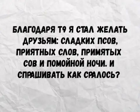 вмгомря то я от жвмть друзьям омдких псов приятных слов принятых сов и покойной ночи и оптшивдть как силосы
