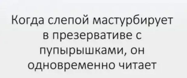 Когда слепой мастурбирует в презервативе с пупырышками он одновременно читает