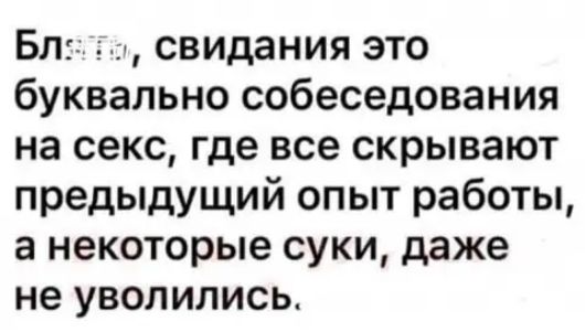 Блт свидания это буквально собеседования на секс где все скрывают предыдущий опыт работы а некоторые суки даже не уволились