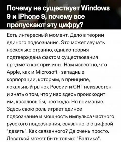 Почему не существует Міпаошз 9 и іРЬопе 9 почему все пропускают эту цифру Есть интересный момент Дело в теории ЕДИНОГО ПОДСОЗНЗНИП ЭТО МОЖЕТ ЗВУЧЭТЬ несколько сТрЗННО однако ТЕОРИЯ подтверждена фактом существования предмета как причины Нам известно что Арріе как и Місгоэоп западные корпорации которым в принципе локальный рынок России и СНГ неизвестен И ЗНЭТЬ О ТОМ ЧТО у НЭС здесь ПРОИСХОДИТ им каз