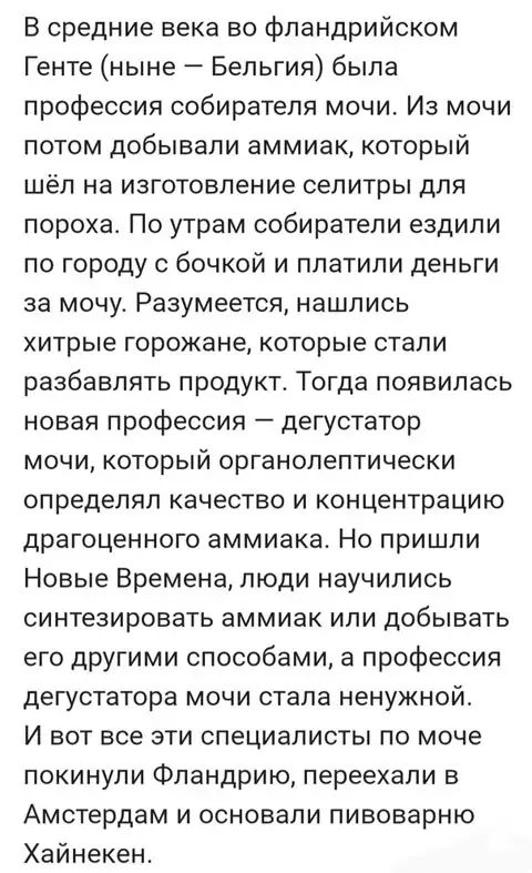 В средние века во фпандрийском Генте ныне Бельгия была профессия собирателя мочи Из мочи потом добывали аммиак который шёл на изготовление селитры для пороха По утрам собиратепи ездили по городу с бочкой и платили деньги за мочу Разумеется нашлись хитрые горожане которые стали разбавлять продукт Тогда появилась новая профессия дегустатор мочи который органолептически определял качество и концентра