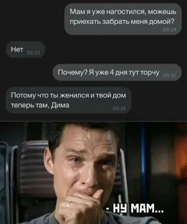 Мам я уж тяготился ищешь приехать зарыть меня домой 0934 Нет ПшвмпЯужвдднятуттвшу 5 Потому что ты женился и твой дом теперь там дима