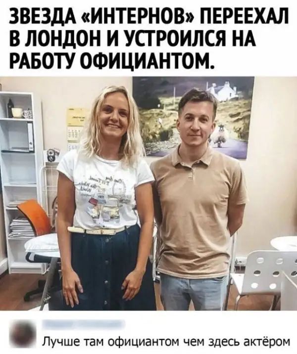 ЗВЕЗДА ИНТЕРНОВ ПЕРЕЕХАЛ В ЛОНДОН И УСГ РОИЛСЯ НА РАБОТУ ОФИЦИАНТОМ Лучше там официантом чем здесь актёром