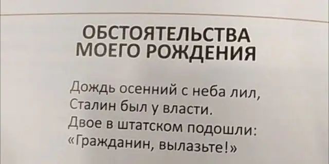 ОБСТОЯТЕЛЬСТВА МОЕГО РОЖДЕНИЯ Дождь осенний с неба лил Сталин был у власти Двое в штатском подошли Г ращанин вылазьте