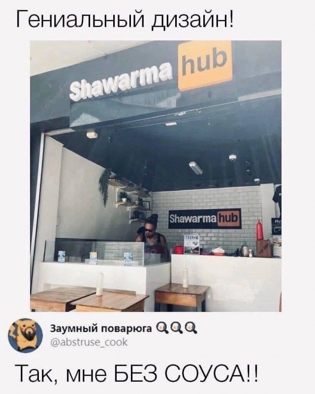 Гениальный дизайн заумиый Так мне БЕЗ СОУСАН попрюга Д О