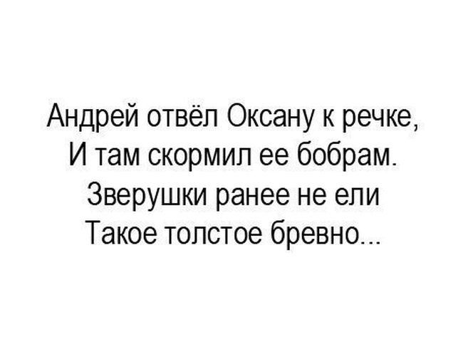 Андрей отвёл Оксану к речке И там скормип ее бобрам Зверушки ранее не ели Такое толстое бревно
