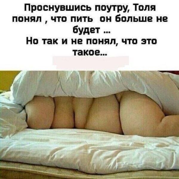 Проснувшись поутру Толя понял что пить пи Больц не будет Но так и не понял что это