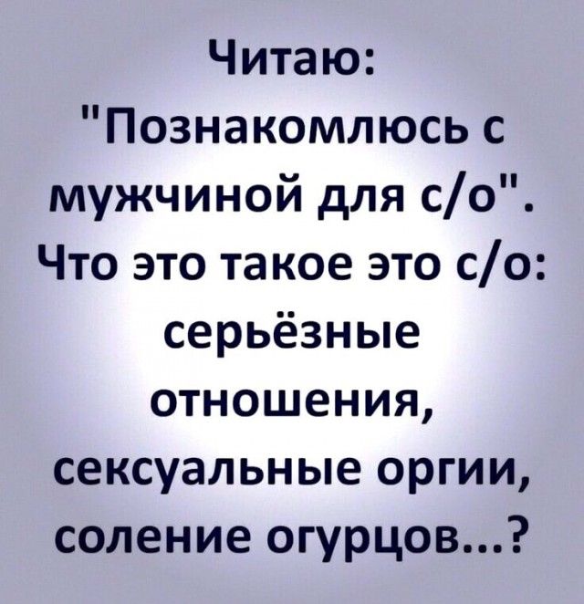 Читаю Познакомлюсь с мужчиной для со Что это такое это со серьёзные отношения сексуальные оргии соление огурцов