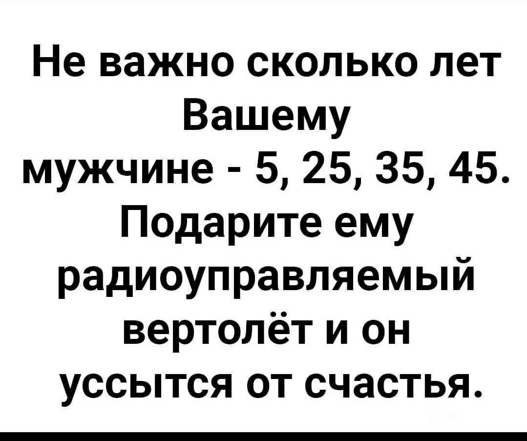 Не важно сколько лет Вашему мужчине 5 25 35 45 Подарите ему радиоуправляемый вертолёт и он уссытся от счастья