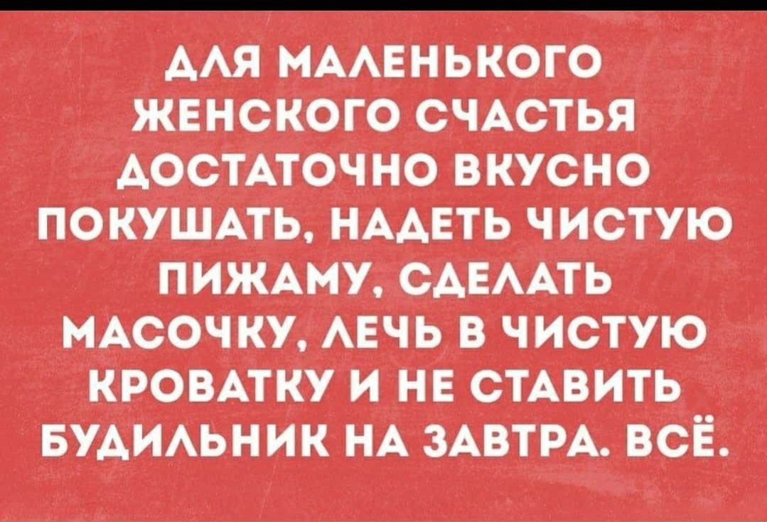 ААЯ МААЕНЬКОГО ЖЕНСКОГО СЧАСТЬЯ АОСТАТОЧ НО ВКУСНО ПОКУШАТЬ НААЕТЬ ЧИСТУЮ ПИЖАМУ САЕААТЬ МАСОЧКУ АЕЧЬ В ЧИСТУЮ КРОВАТКУ И НЕ СТАВИТЬ БУАИАЬНИК НА ЗАВТРА ВСЁ
