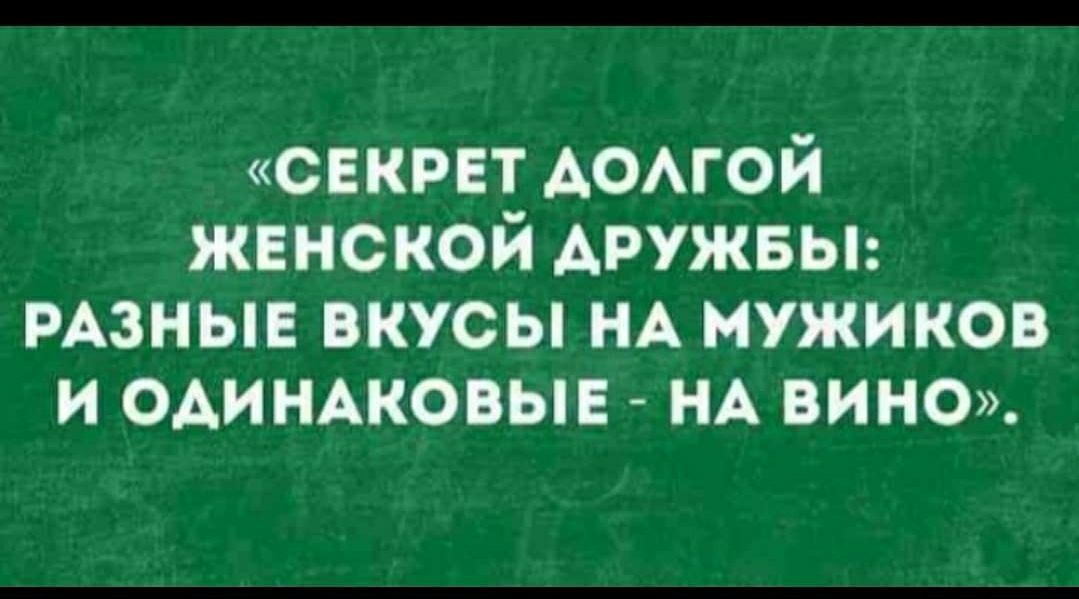 секрет домой женской АРУЖБЫ РАЗНЫЕ вкусы НА мужиков и ОАИНАКОВЫЕ НА вине