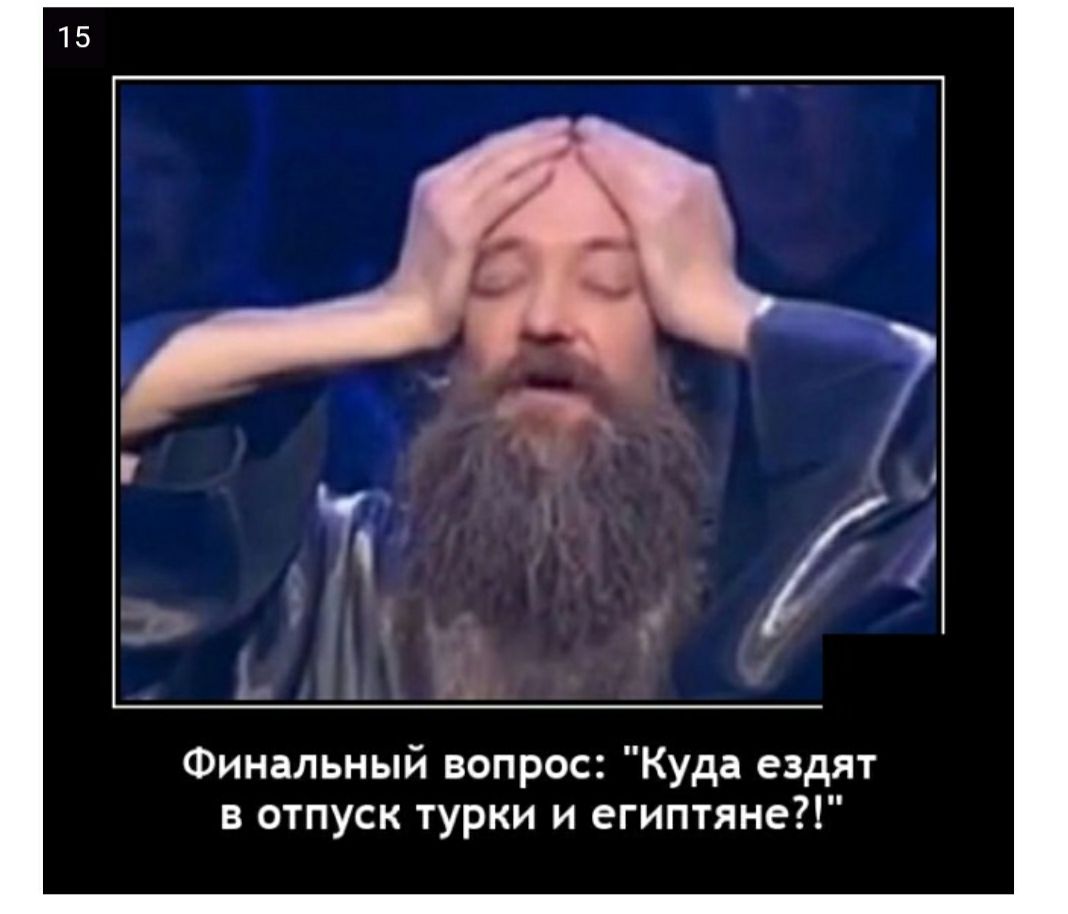 Финальный вопрос Куда ездят в отпуск турки и египтяне