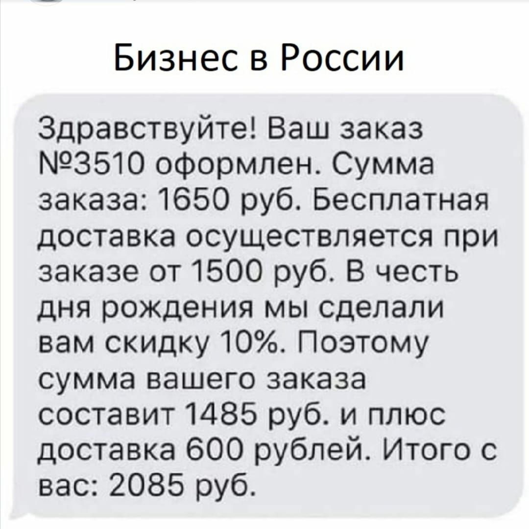 Бизнес в России Здравствуйте Ваш заказ 3510 оформлен Сумма заказа 1650 руб Бесплатная доставка осуществляется при заказе от 1500 руб В честь дня рождения мы сделали вам скидку 10 Поэтому сумма вашего заказа составит 1485 руб и плюс доставка 600 рублей Итого с вас 2085 руб