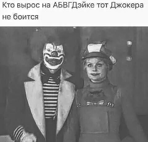 Кто вырос на АБВГДейке тот Джокера не боится _ Ё __