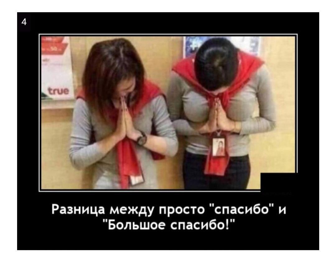 Разница между просто спасибо и Большое спасибо