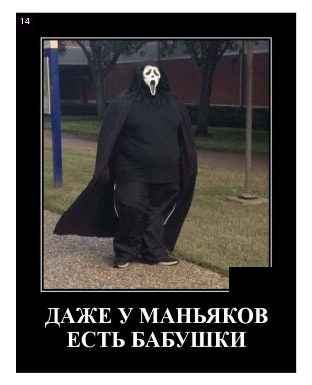 Ёжъ ЁЁ пп д ч ъдддаЁ Ёндьіг ДАЖЕ У МАНЬЯКОВ ЕСТЬ БАБУШКИ