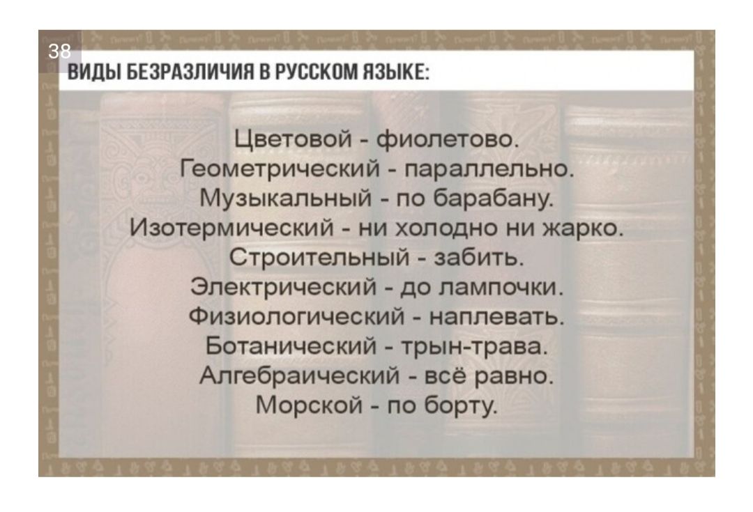 ВИДЫ БЕЗРАЗЛИЧИП В РУССКОМ ЯЗЫКЕ Цветовой фиолетово Геометрический параллельно Музыкальный по барабану Изотермический ни холодно ни жарко Строительный забить Электрический до лампочки Физиологический наплевать Ботанический трын трава Апгебраический всё равно Морской по борту