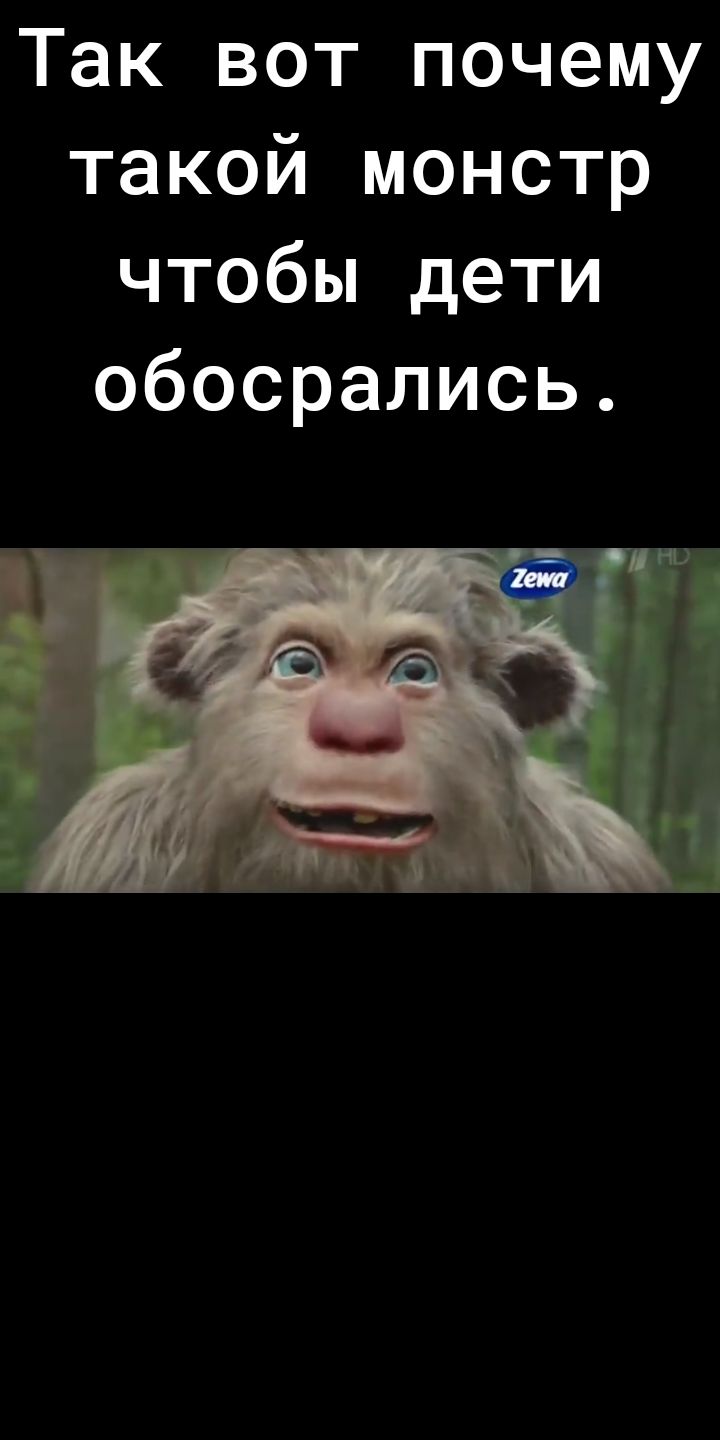 Так вот почему такой монстр чтобы дети обосрались
