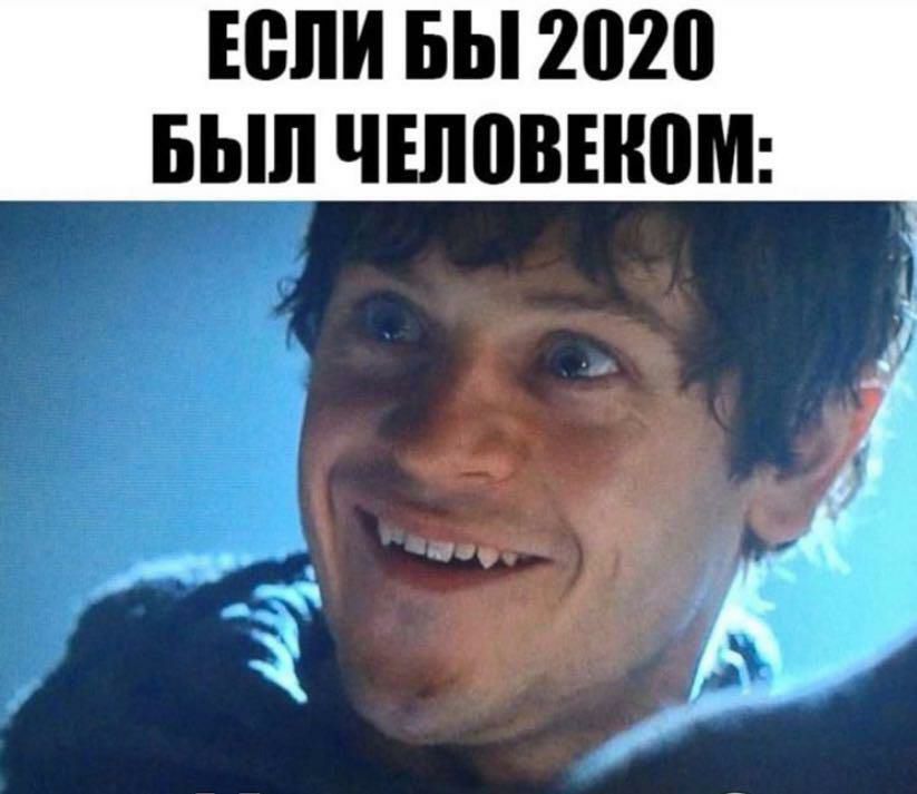 ЕСЛИ БЫ 2020 БЫЛ ЧШПВПЮМ