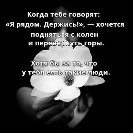 Когда тебе говорят Я рядом держись хочется