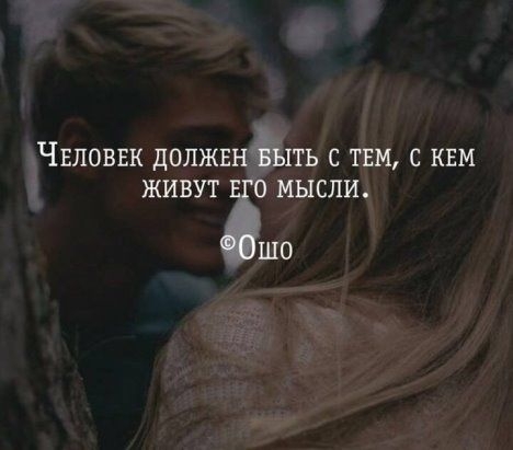 ЧЕЛОВЕК дОЛЖЕНёЫТЬ С ТЕМ С КЕМ ЖИВУТ 0 МЫСЛИ ШО