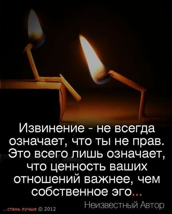 Извинение не ВСЭГДЭ ОЗНЭЧЭВТ ЧТО ТЫ не прав ЭТО ВСЭГО ЛИШЬ ОЗНЭЧЭЭТ ЧТО ценность ваших ОТНОШЭНИЙ важнее чем СОбСТВЭННОЭ ЭГО Неизвестный Автор паиьлучше 2012