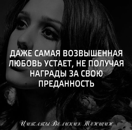 ДАЖЕ САМАЯ ВОЗВЫШЕННАЯ ПЮБОВЬ УСТАЕТ НЕ ПОПУЧАЯ НАГРАДЫ ЗА СВОЮ ПРЕДАННОСТЬ Лииг или 11 пт 11 Лг 711Н7і