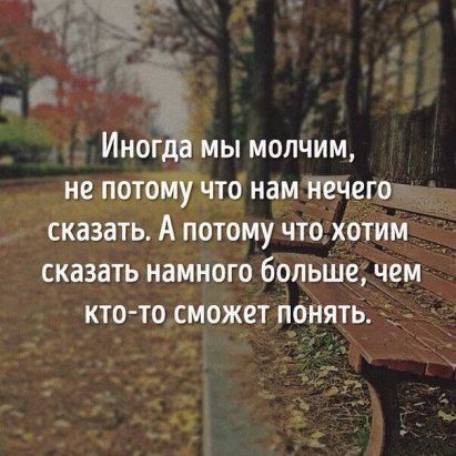 Иног а мы молчим не потому что нам Нечего сказать А потому что хотим сказать намного больше чем кто то сможет понять