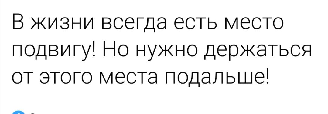 В жизни всегда есть место подвигу Но нужно держаться от этого места подальше