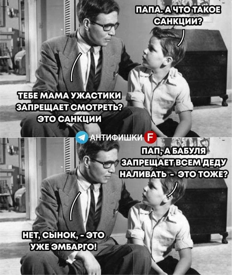 ПАПА А чо іАіЕов ЗАПРЕЩАЁт смотрвтьэ это сАнкции А БАБУЛЯ 3АПРЕЩАЕТВ_СЕМ дЕдУ НАЛИВАТЬ ЭТО ТОЖЕ 5 5 5 Е УЖЕ ЭМБАРГО