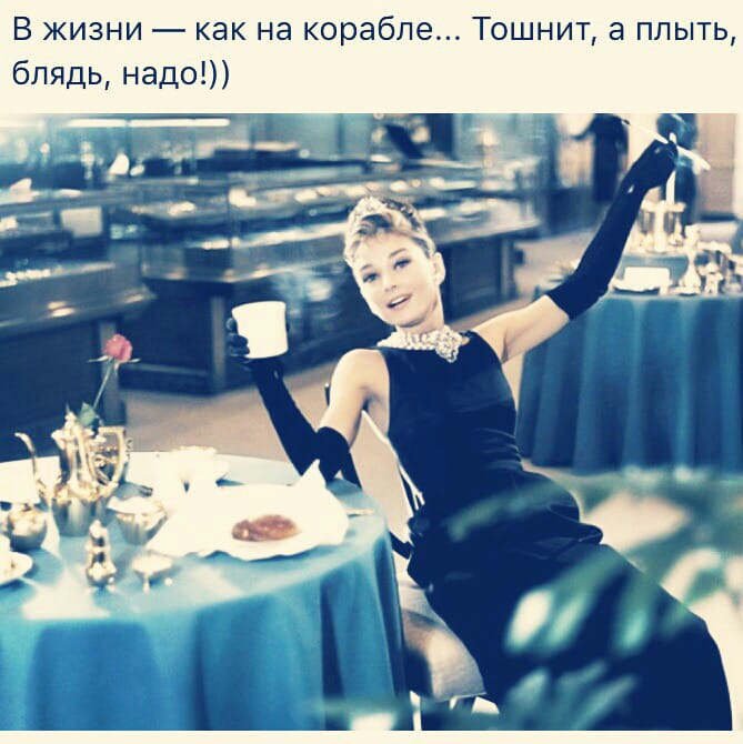В жизни как на корабле Тошнит а плыть блядь надо