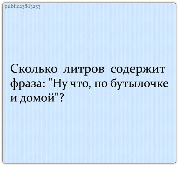 Фраза ну а. Сколько литров содержит фраза может по бутылочке. По бутылочке и домой.