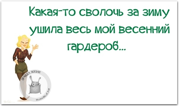 Какая то сволочь за зиму ушипа весь мой весенний гардероб