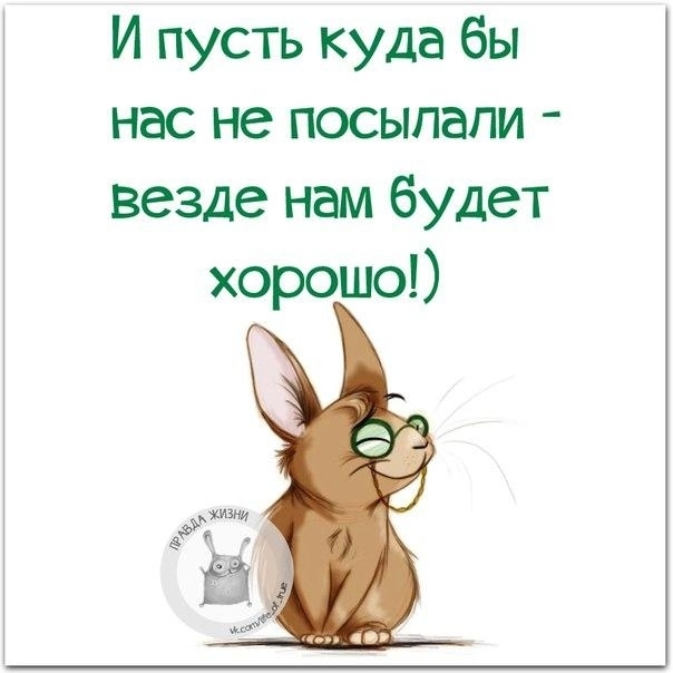 И пусть куда бы нас не посыпали везде нам будет хорошо