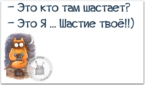 Это кто там шастает _ Это Я Шастие твоё