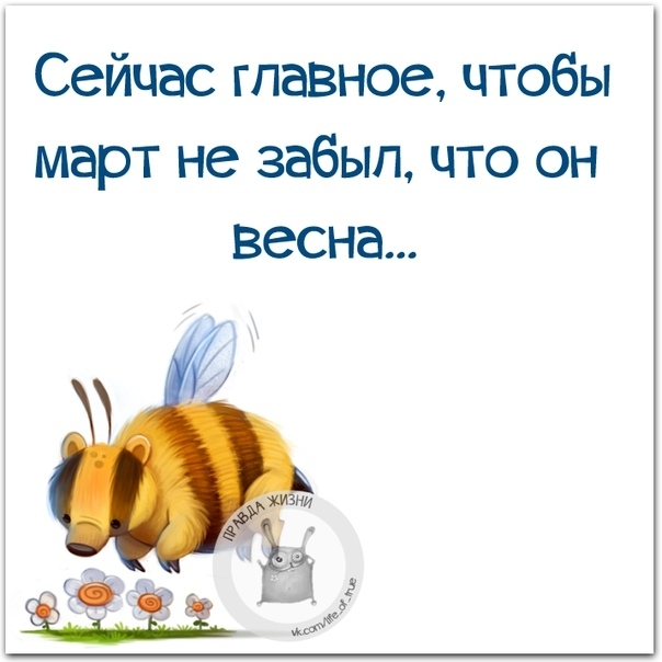 Сейчас главное чтобы март не забыл что он