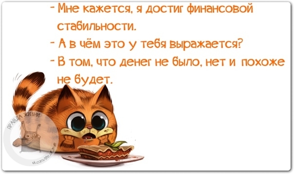 Мне кажется я достиг Финансовой стабильности А в чём это у тебя выражается В том что денег не было нет и похоже будет