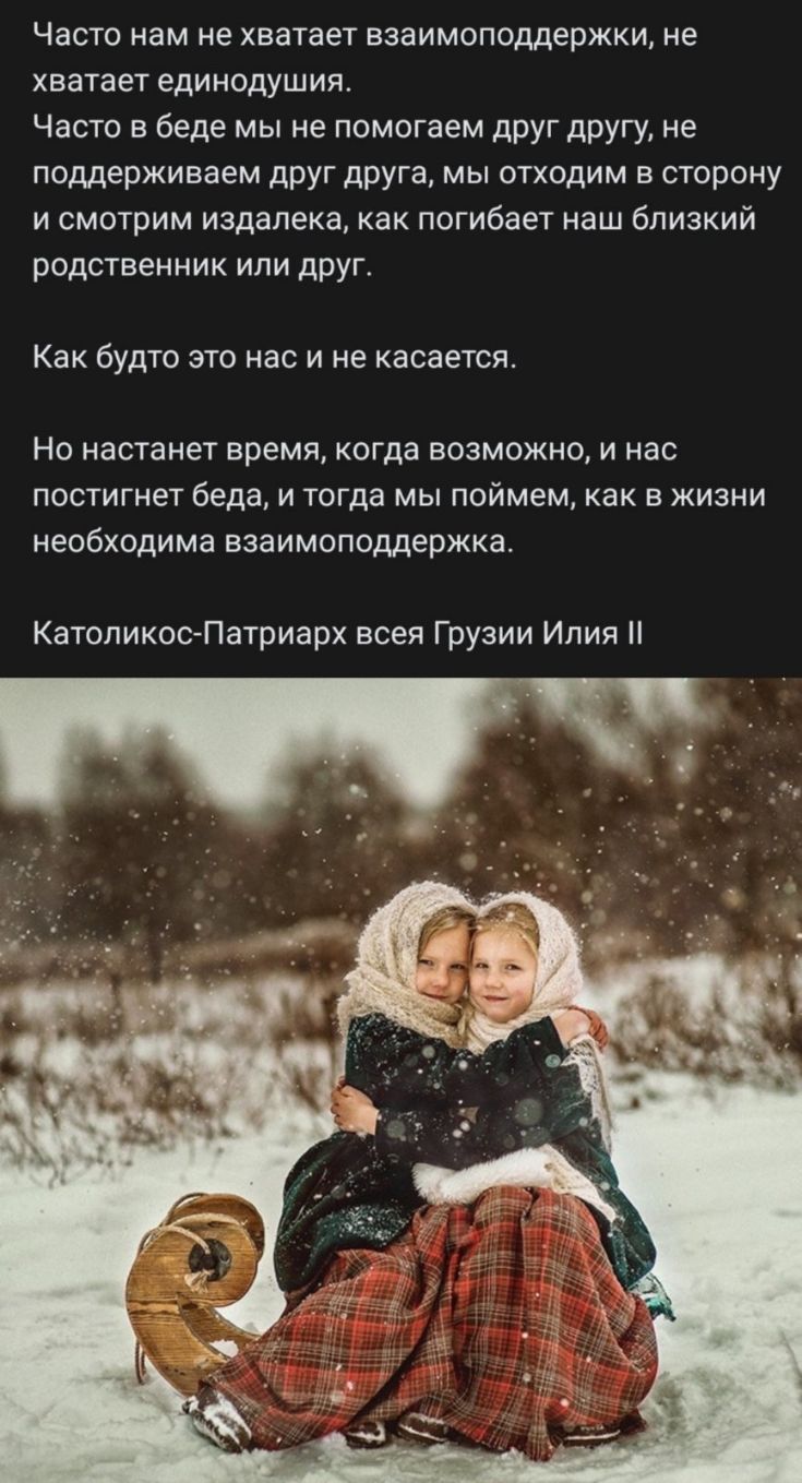 Часто нам не хватает взаимоподдержки не хватает единодушия Часто в беде мы не помогаем друг другу не поддерживаем друг друга мы отходим в сторону и смотрим издалека как погибает наш близкий родственник или друг Как бУдТО ЭТО нас И не касается НО настанет время когда ВОЗМОЖНО И НВС постигнет беда и тогда мы поймем как в жизни необходима взаимоподдержка КатоликосПатриарх всея Грузии Илия