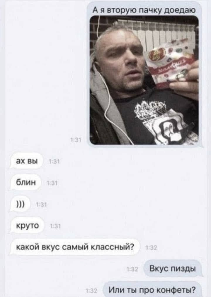 А вторую пачку доедаю ах вы блин круто какой вкус самый кпассиый Вкус пизди Или про конфеты