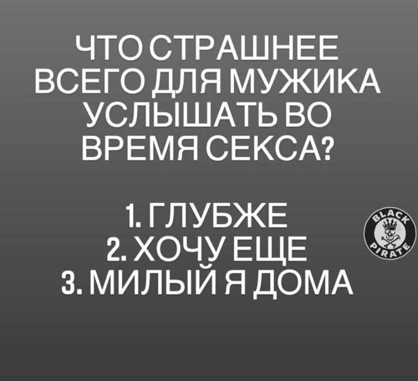 ЧТО СТРАШНЕЕ ВСЕГО ДЛЯ МУЖИКА УСЛЫШАТЬ ВО ВРЕМЯ СЕКСА 1 ГЛУБЖЕ 2 ХОЧУ ЕЩЕ РВ ы 3 МИЛЫЙ Я ДОМА